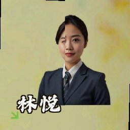 林悦
